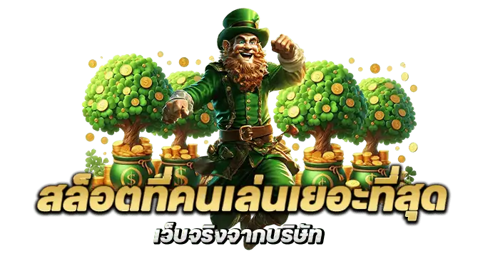 สล็อตที่คนเล่นเยอะที่สุด เว็บจริงจากบริษัท